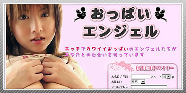 出会い系サイト「おっぱいエンジェル」