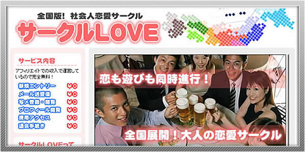 出会い系サイト「サークルLOVE」