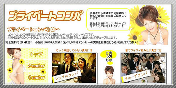 出会い系サイト「プライベートコンパ」