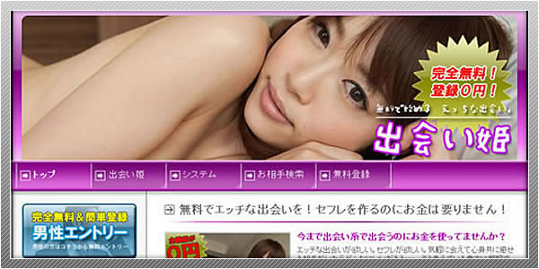 出会い系サイト「出会い姫」