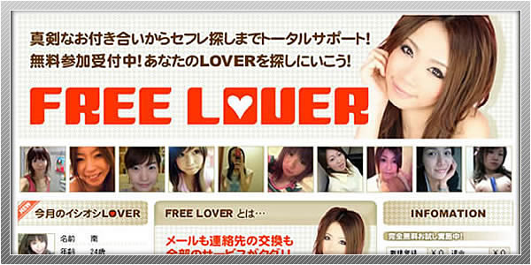 出会い系サイト「FREE LOVER」