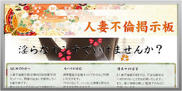 出会い系サイト「人妻不倫掲示板」