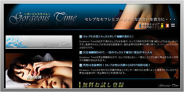 出会い系サイト「Gorgeous Time」