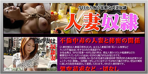 出会い系サイト「人妻奴隷」