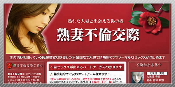 出会い系サイト「熟妻不倫交際」