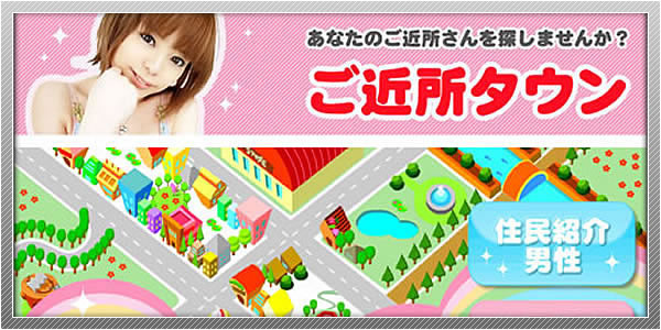 出会い系サイト「ご近所タウン」