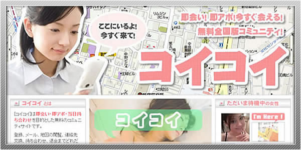 出会い系サイト「コイコイ」