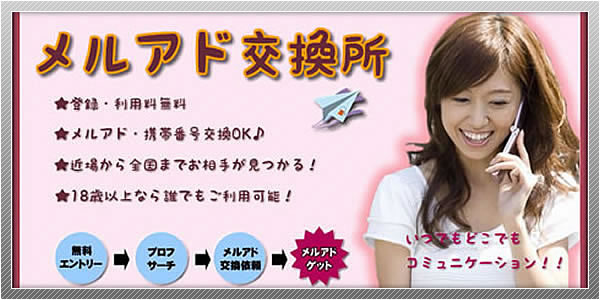 出会い系サイト「メルアド交換所」