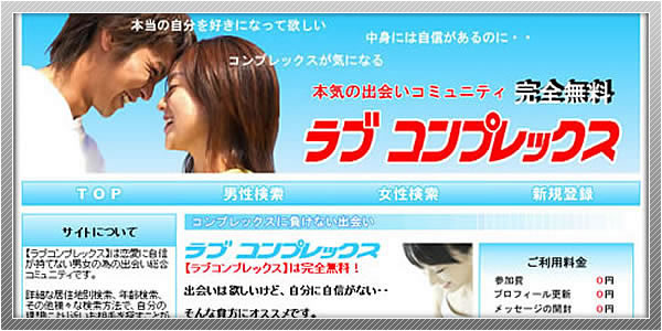出会い系サイト「ラブコンプレックス」