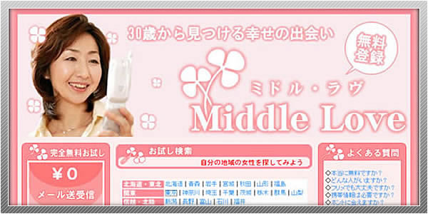 出会い系サイト「ミドルラヴ」