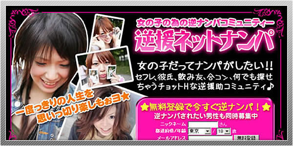出会い系サイト「逆援ネットナンパ」