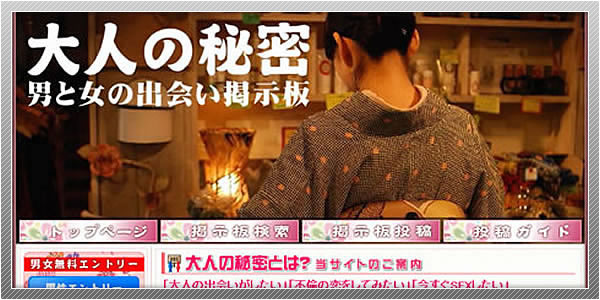 出会い系サイト「大人の秘密」