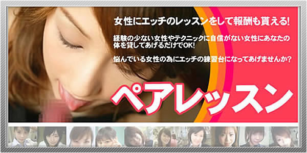 出会い系サイト「ペアレッスン」