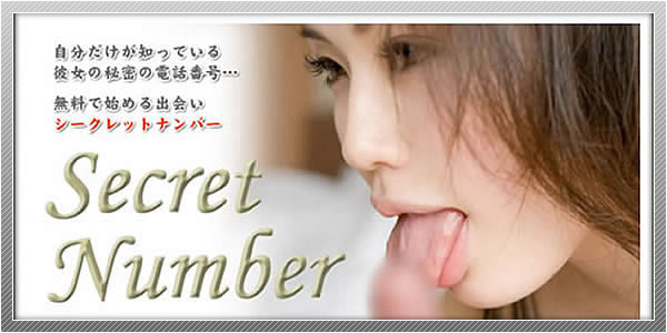 出会い系サイト「Secret Number」