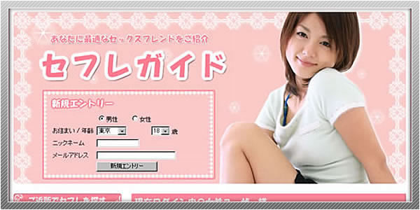 出会い系サイト「セフレガイド」