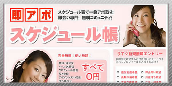 出会い系サイト「即アポスケジュール帳」