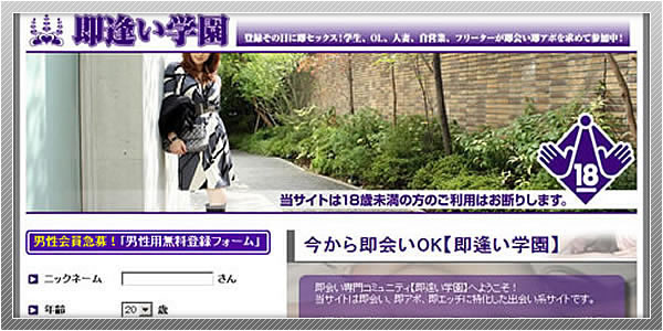出会い系サイト「即逢い学園」