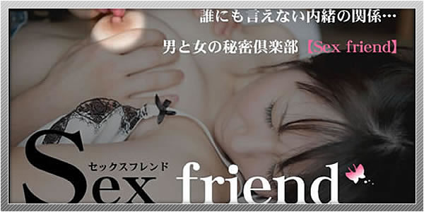 出会い系サイト「セックスフレンド」