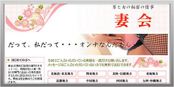 出会い系サイト「妻会」