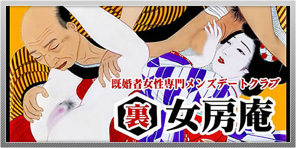 出会い系サイト「裏女房庵」
